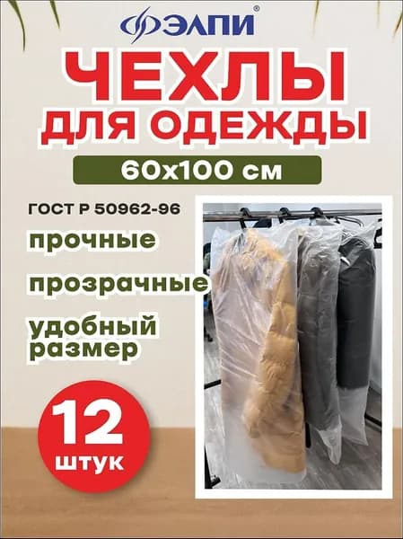 Чехол для одежды элпи, 60 см х 90, 12 шт