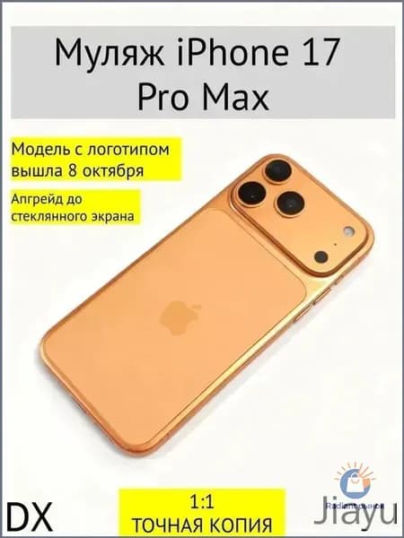 Муляж iPhone 17 PRO MAX-С ЛОГОТИПОМ-оранжевый