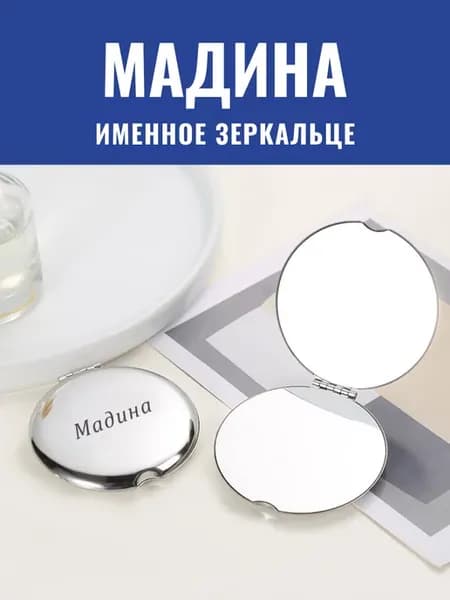 Зеркало карманное именное Мадина