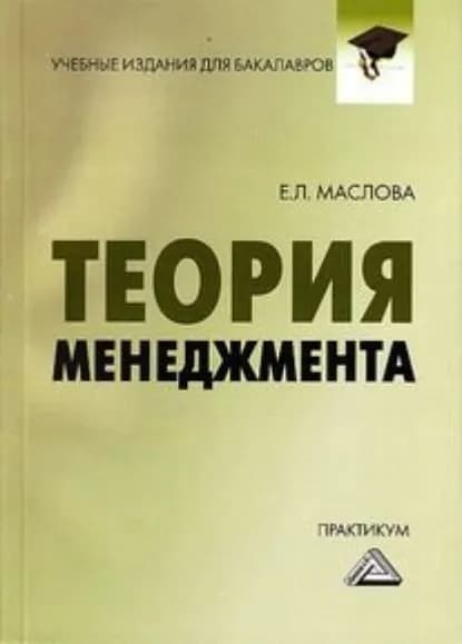 Теория менеджмента. Практикум для бакалавров | Маслова Елена Лорандовна | Электронная книга