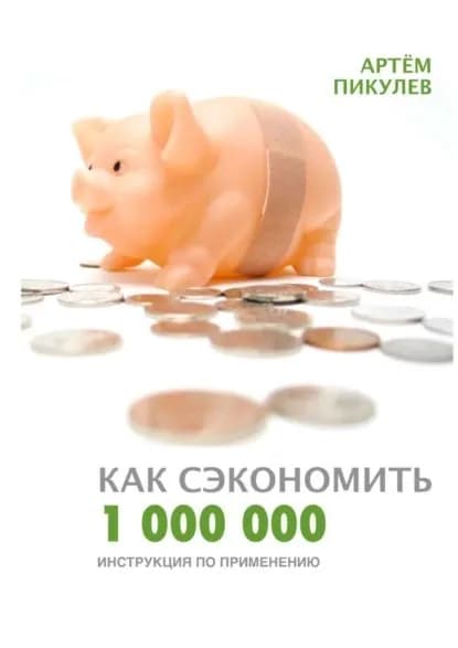 Как сэкономить 1 000 000. Инструкция по применению | Пикулев Артём Валерьевич | Электронная книга