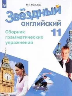 Starlight 11 класс Сборник упражнений 2017 | Мильруд Радислав Петрович