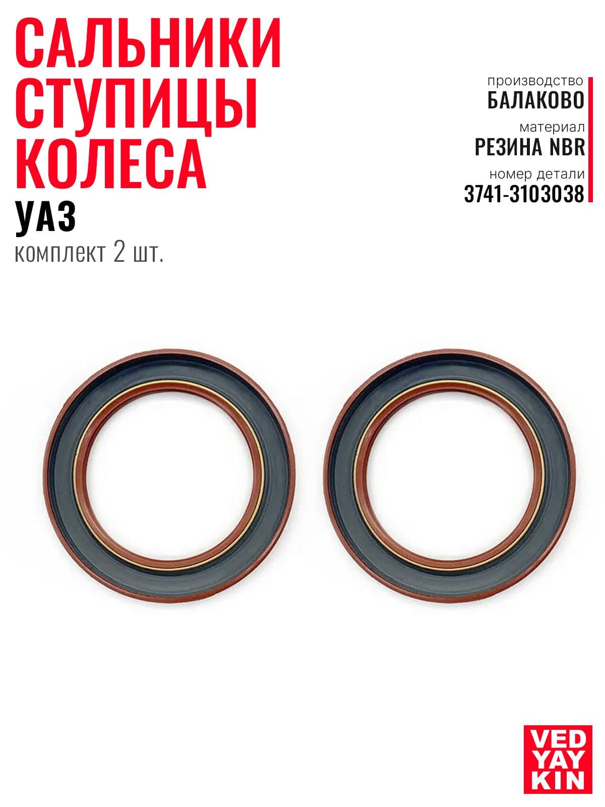 Сальники ступицы колеса (комплект из 2 шт.) для а/м УАЗ, 60х85х10, 3741-3103038