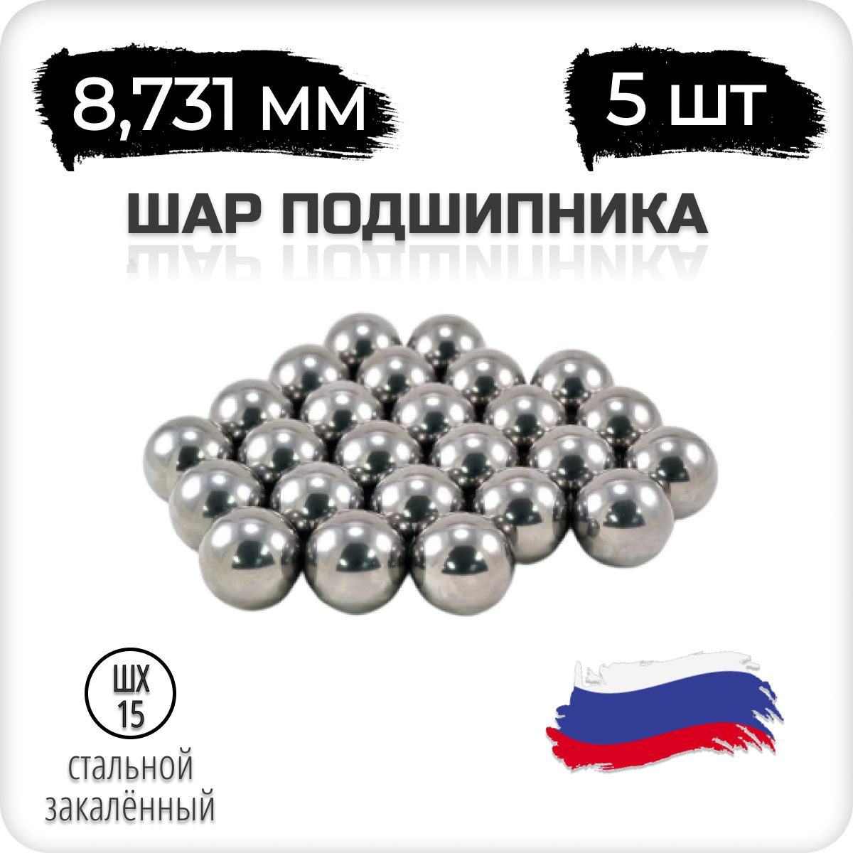 Шар подшипника стальной, 8,731 мм, 11/32 дюйм, 5 штук, Россия, шх-15