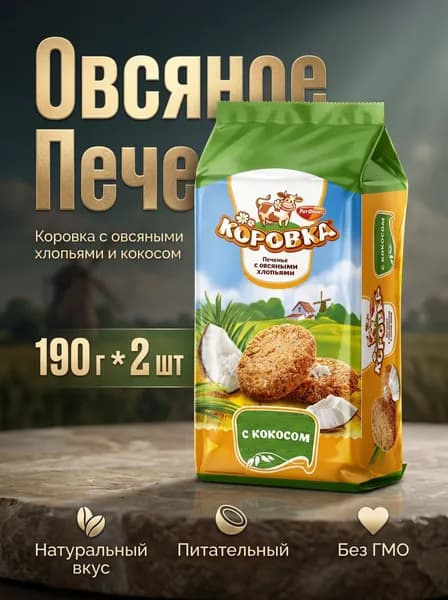 Печенье Коровка с овсяными хлопьями и кокосом, 190 гр 2 шт