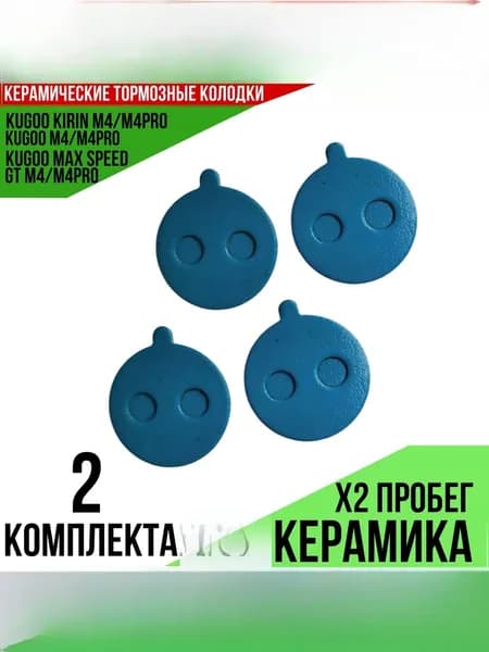 Тормозные элементы Kugoo М4/ pro M4/ Max speed керамические