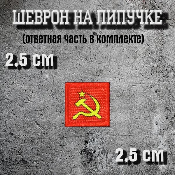 шеврон "Серп и молот" 2,5 см