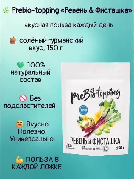 PREBIO-TOPPING Ревень & Фисташка / солёный гурманский вкус/ Prebio-topping клетчатка для лёгкости, очищения и контроля веса / для пищеварения и микрофлоры / полезная добавка ПП