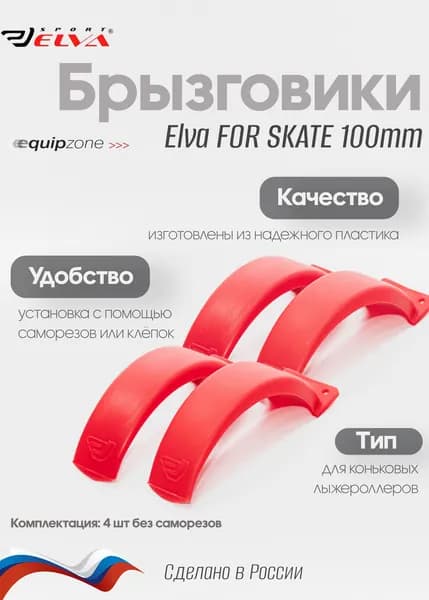 Брызговики для коньковых лыжероллеров, Elva, FOR SKATE 100 мм - 4 шт