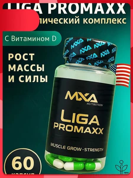 Лига Промакс с витамином D3, анаболический комплекс MXA Liga ProMaxx 60 капсул, для роста мышечной массы, рост силы, рельеф тела, для мужчин