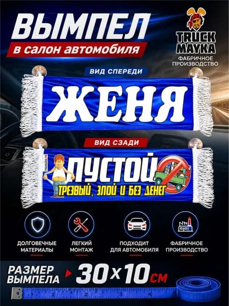 Вымпел "Женя"