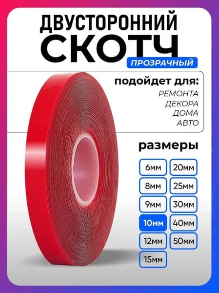 Скотч двухсторонний 10мм х 3м акриловый, подходит для отделки ванной комнаты и кухни, а также для любого места в доме, многоразовая, сверхпрочная фиксация, не оставляющая следов