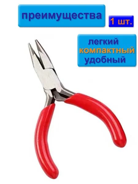 Плоскогубцы для создания бижутерии, ,Плоскогубцы с игольчатым носом красный