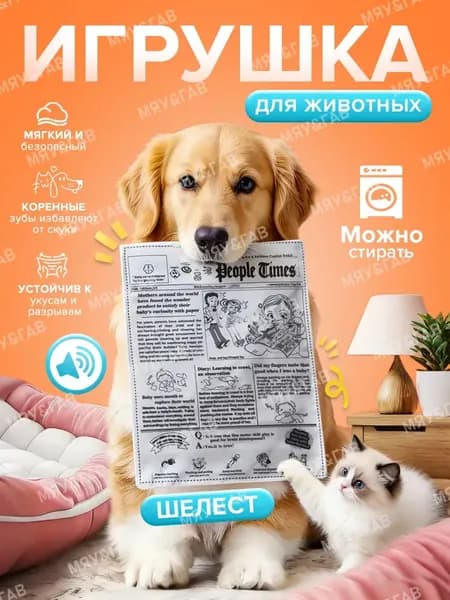 Шуршащая игрушка-газета для собак и кошек, антистресс, безопасная, 26.5x18 см Газета-шуршалка для щенков и котят, хрустящий звук