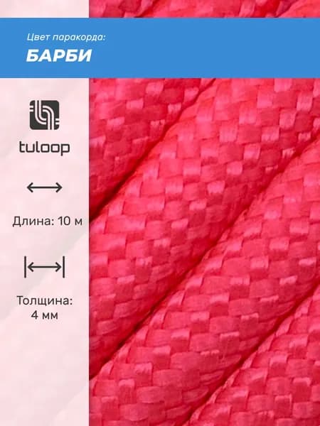 Паракорд 550 4 мм tuloop Барби