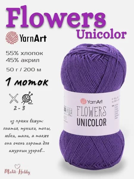 Пряжа Flowers Unicolor YarnArt - 751 (фиолетовый), 1 моток, 55% хлопок, 45% полиакрил, (50г, 200м), нитки для вязания