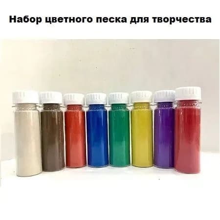 Набор цветного песка для творчества, рисования, дизайна 800 гр (8 шт по 100 гр) фракция 0,1 - 0,3 мм