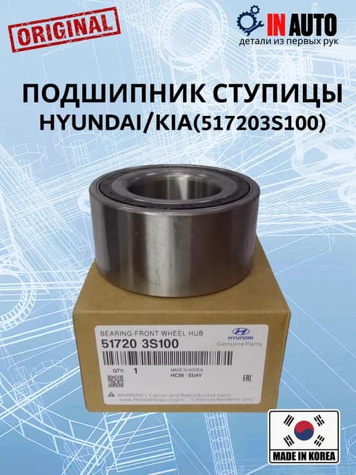 Подшипник ступицы передней HYUNDAI KIA 51720-3S100