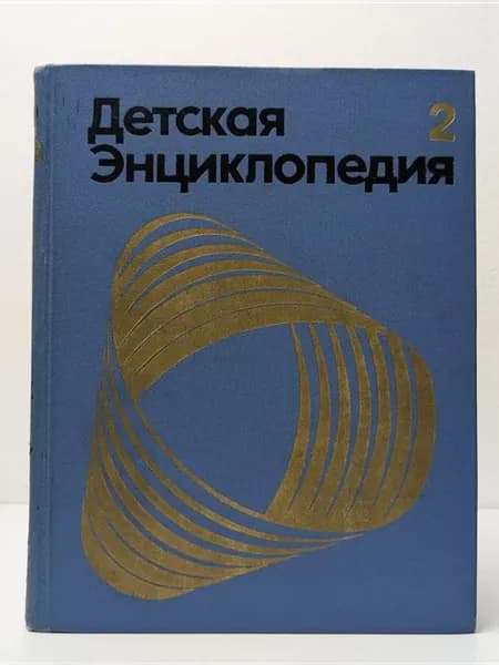 Детская Энциклопедия. Том 2
