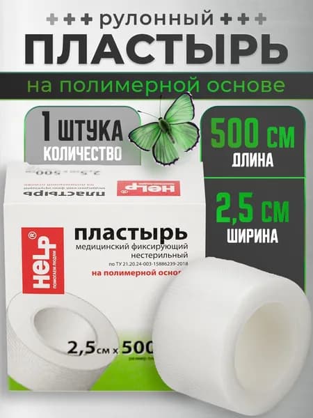 Лейкопластырь рулонный фиксирующий, 2,5х500 см, полимерный , 1 шт