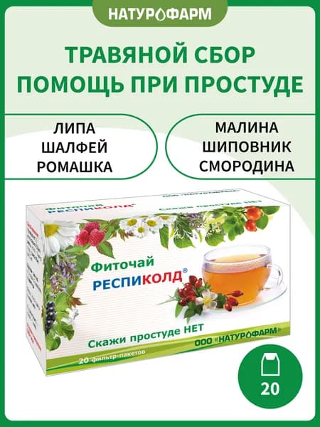 Фиточай Респиколд, от простуды, для иммунитета взрослым, 20 фильтр-пакетов по 1,5 г, БАД
