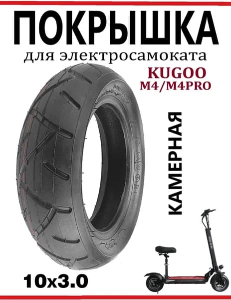 Покрышка для электросамоката Kugoo M4/M4Pro 10x3