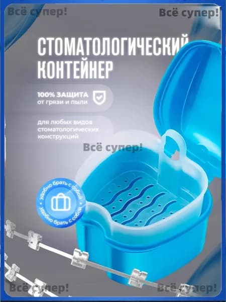 Стоматологический контейнер для зубных протезов, футляр для капы, элайнеров, голубой