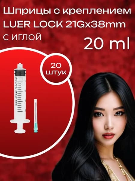 Шприцы Luer Lock 20 ml с иглой 20 шт