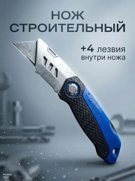 Нож строительный, канцелярский нож для ремонта и строительства, складной, со сменными лезвиями