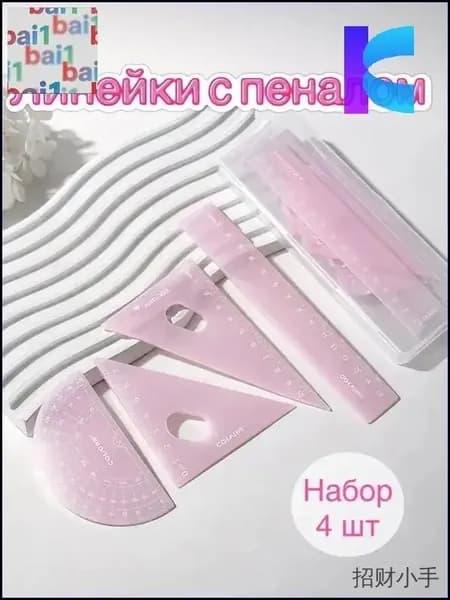 Набор линеек для школы, 4 штуки, популярный для девочек