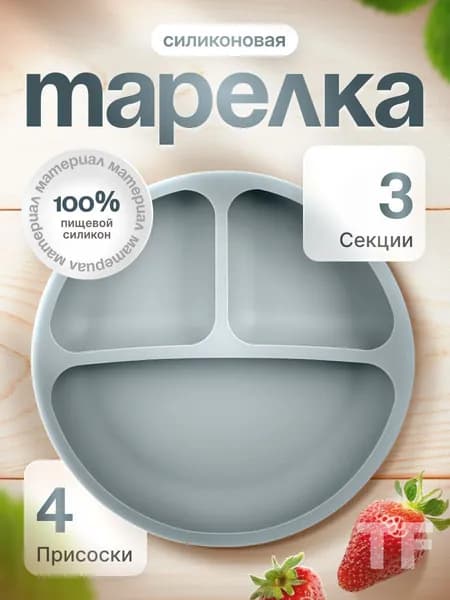 Тарелка на присоске детская для прикорма силиконовая