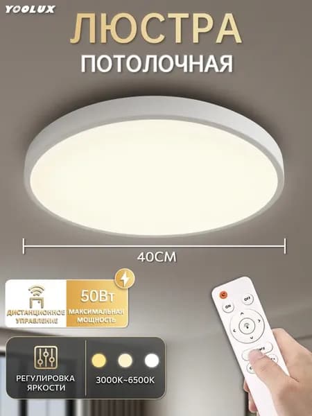 Люстра потолочная светодиодная, 3000-6500K