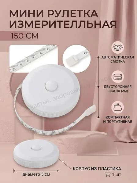 Рулетка- лента швейная портновская,1.5 метра, цвет белый-(Хороший продукт)