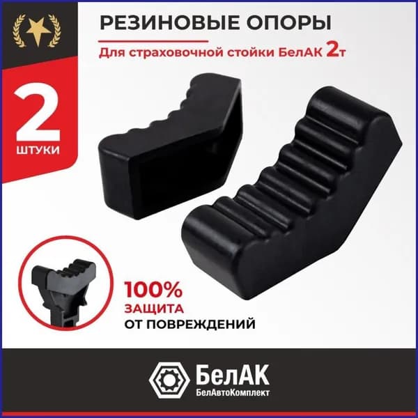 Аксессуары для домкрата - Опора страховочная, нагрузка до 2 т