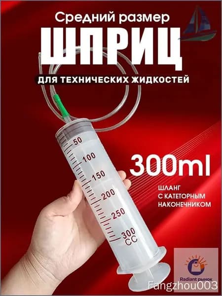 Шприц 300 мл для масла и жидкости