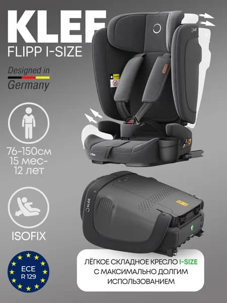 Складное автокресло KLEE FLIPP I-SIZE Titan Grey 76-150 см, с 15 мес до 12 лет, 9-36 кг, i-Size, с изофикс и положением для отдыха