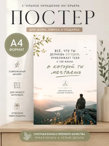 Постер "Путь к мечте", 29.7х21 см