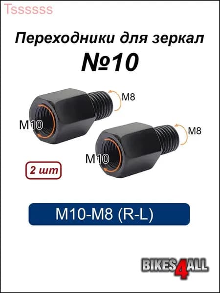 Переходники (адаптеры) для зеркала М10-М8 (R-L) "10, пара