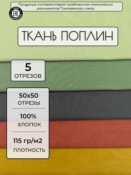 Набор тканей поплин 50х50 см. Однотонные