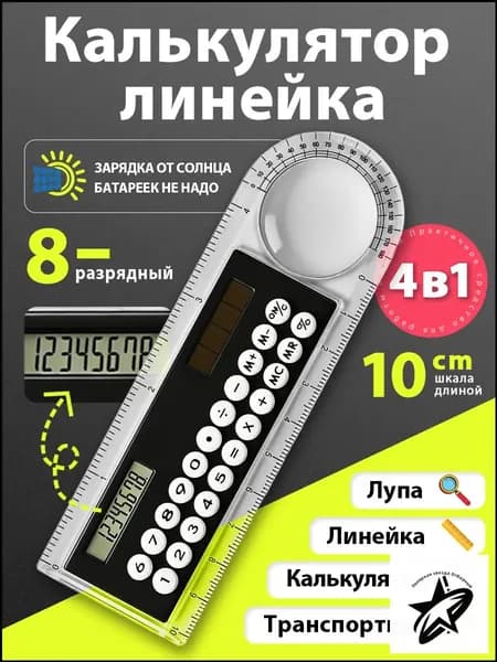 Калькулятор-линейка 10 см, 8-разрядный, с транспортиром, прозрачный корпус, работает от света
