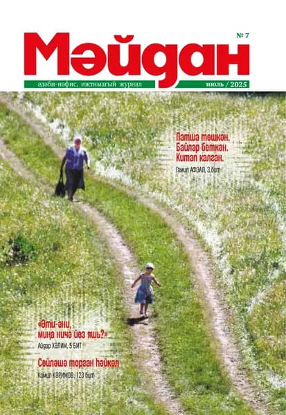 Мйдан No07/2025 | Электронная книга