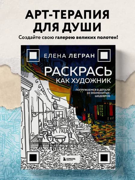 Раскрась как художник. Погружаемся в детали 22 знаменитых шедевров | Легран Елена