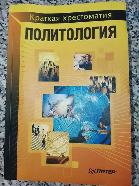 Политология. Краткая хрестоматия