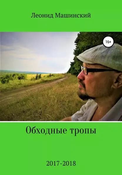 Обходные тропы | Машинский Леонид Александрович | Электронная книга