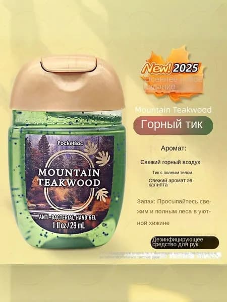 Bath & Body Works Санитайзер для рук антисептик,Новое в 2025 году, Mountain Teakwood 29МЛ, высокогорный теак