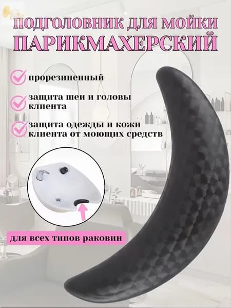 Подушка для шеи под парикмахерскую раковину, 1 шт
