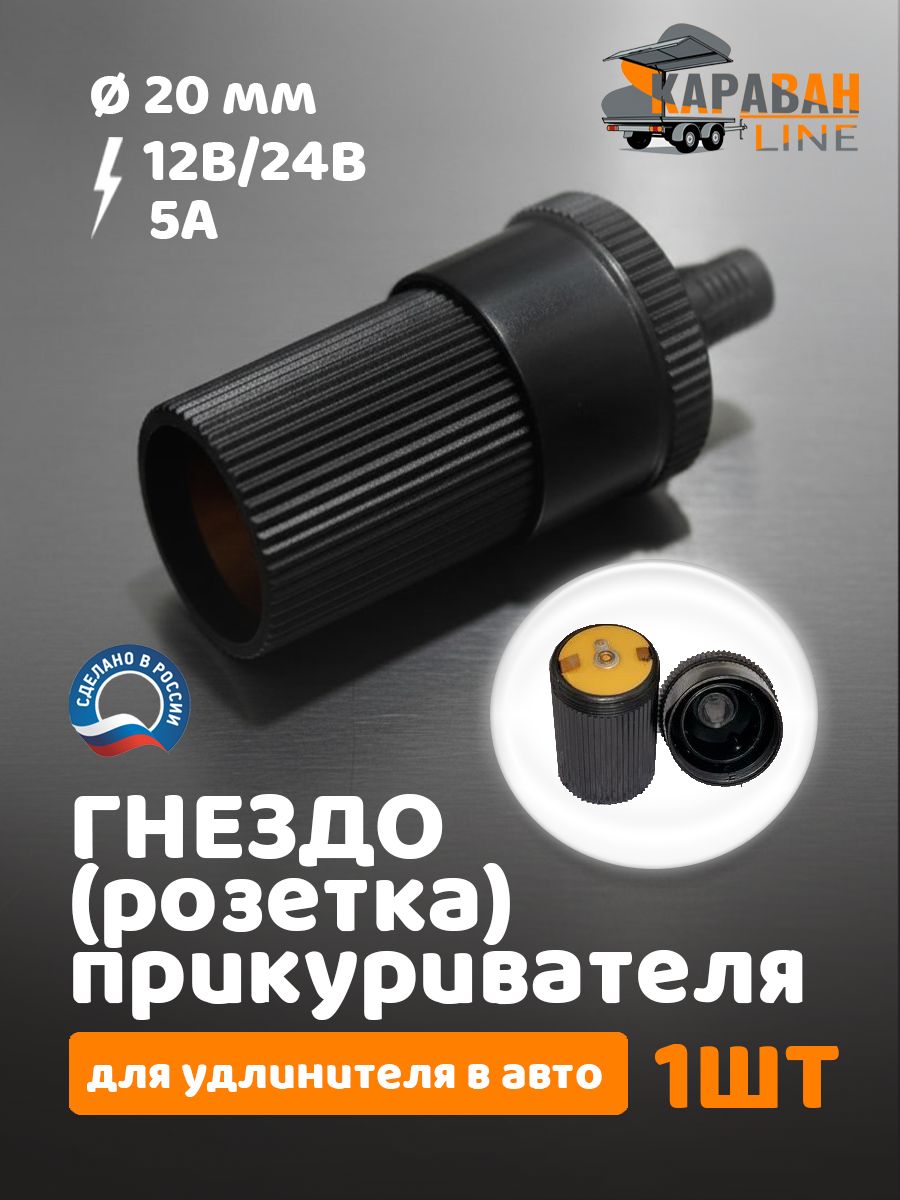 Гнездо (розетка) авто прикуривателя для удлинителя