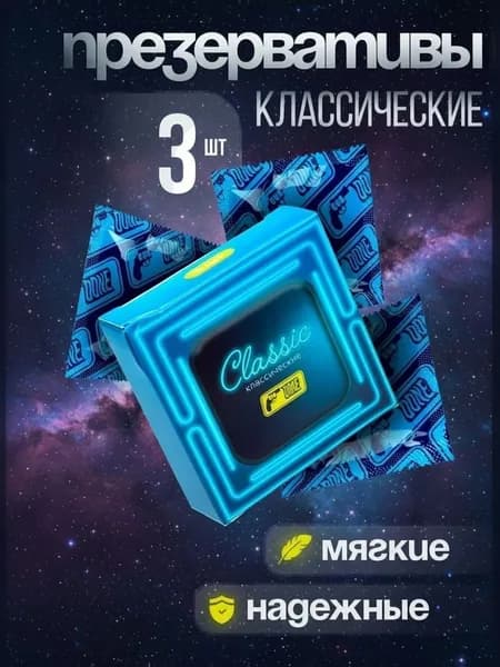 Презервативы классические 3 шт
