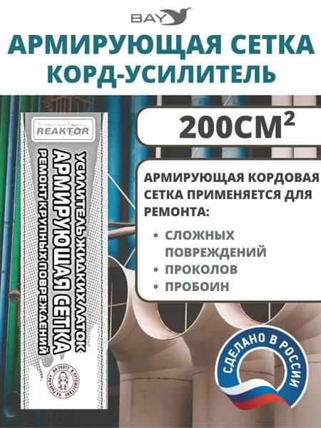 Армирующая сетка корд-усилитель жидких латок 200 см2