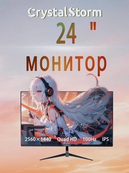 CrystalStorm 24.0" Монитор CrystalStorm 2K 100Hz IPS 0514c-4, IPS, 2560x1440 2K, 100.0 Гц, черный